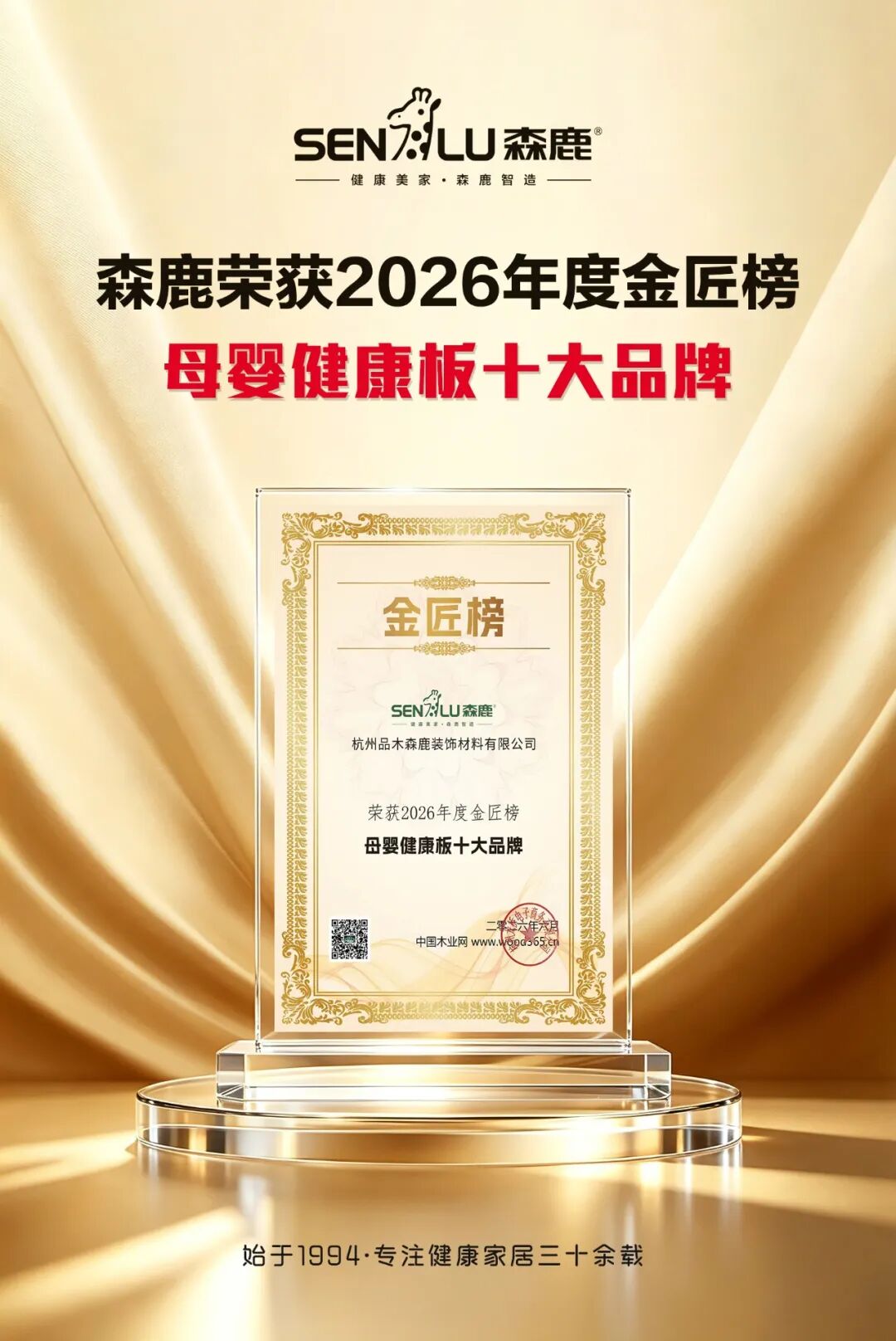 森鹿荣膺金匠榜母婴健康板十大品牌!以健康板材守护母婴安心人居