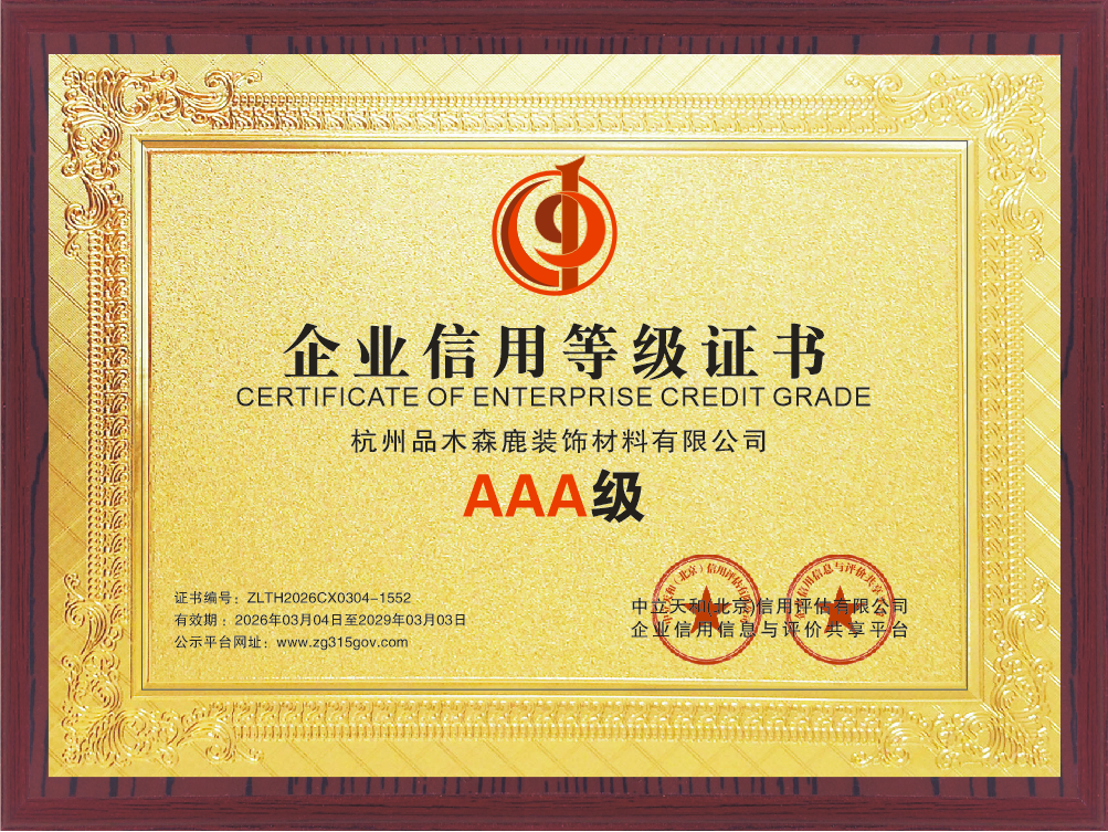 森鹿 AAA 级信用荣誉加持,用实力诠释诚信力量