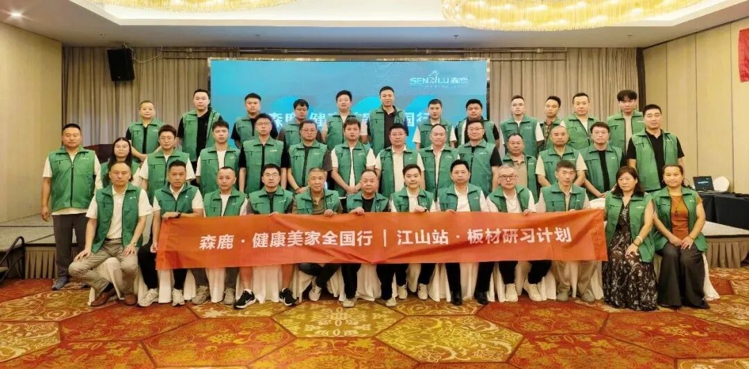 聚势江山,赋能终端|森鹿「健康美家全国行」江山站板材研习会·思维赋能篇圆满收官