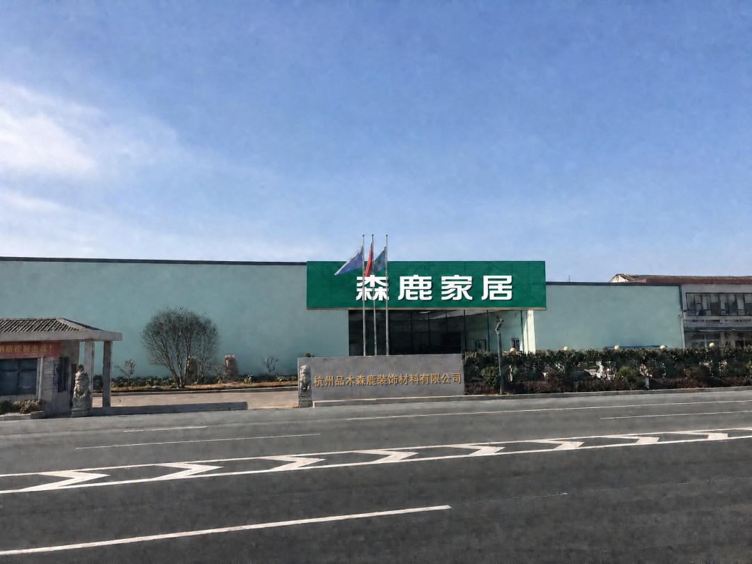 始于 1994|森鹿:三十余载健康家居路