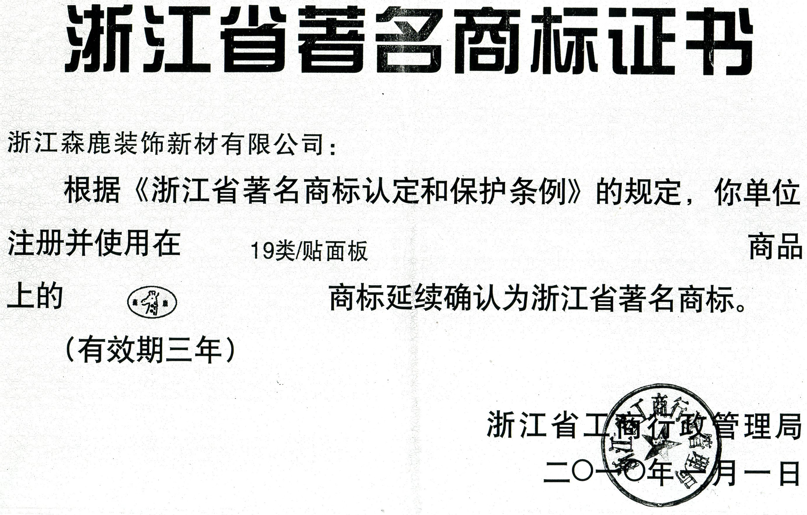 浙江省著名商标